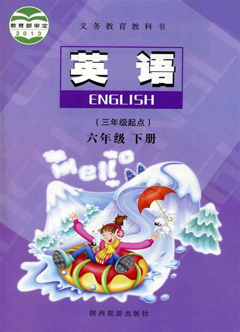 陕西旅游出版社英语六年级下册课本目录