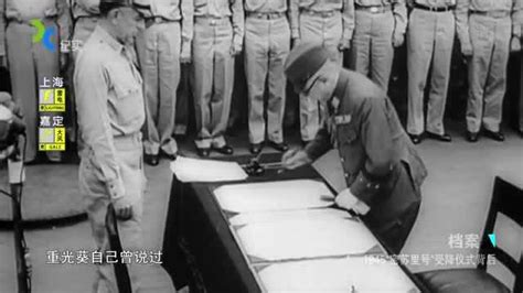 珍贵视频：1945年，日本投降签字仪式真实影像_腾讯视频
