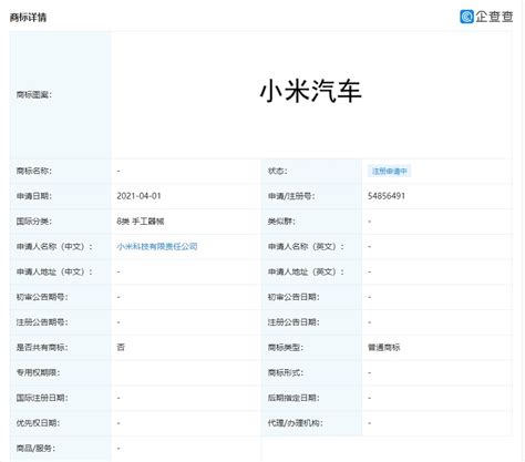 小米科技公司正式申请注册“小米汽车”商标_综合报道_河南汽车在线