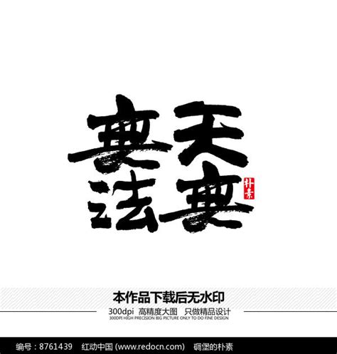 无法无天矢量书法字体图片下载_红动中国