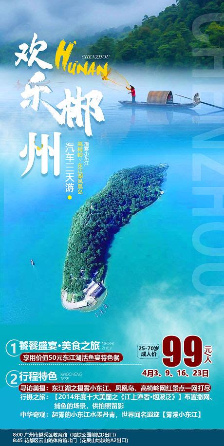 郴州旅游海报PSD广告设计素材海报模板免费下载-享设计