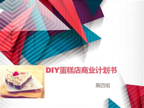 SYB创业计划书 diy 蛋糕房 完整版第一部分 - 范文118