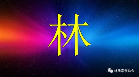 林头像非主流姓氏