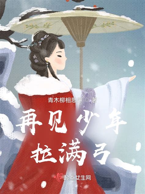 《再见少年拉满弓》小说在线阅读-起点中文网