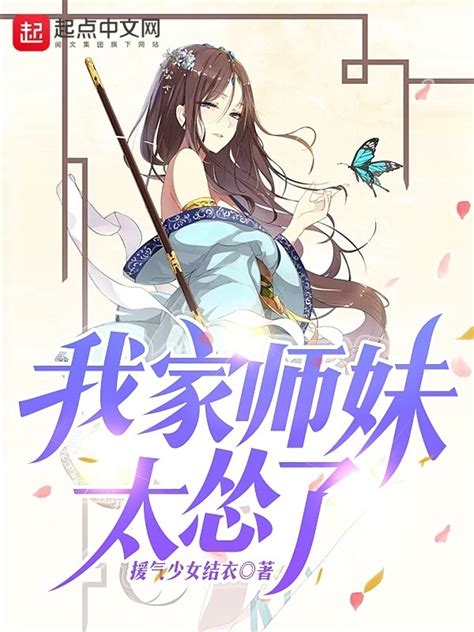 《我家师妹太怂了》小说在线阅读-起点中文网