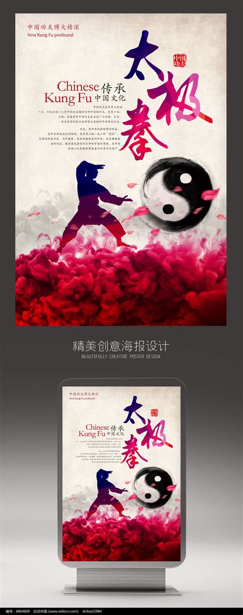 传统武术太极拳创意宣传海报设计图片下载_红动中国