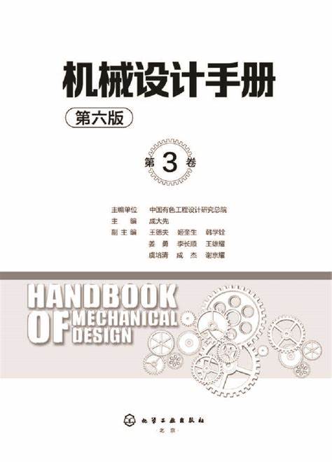 机械设计手册第六版pdf电子版