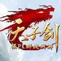 天子剑下载-天子剑游戏客户端官方下载[角色扮演]-华军软件园