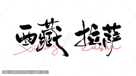 拉萨书法字体艺术字设计图片-千库网