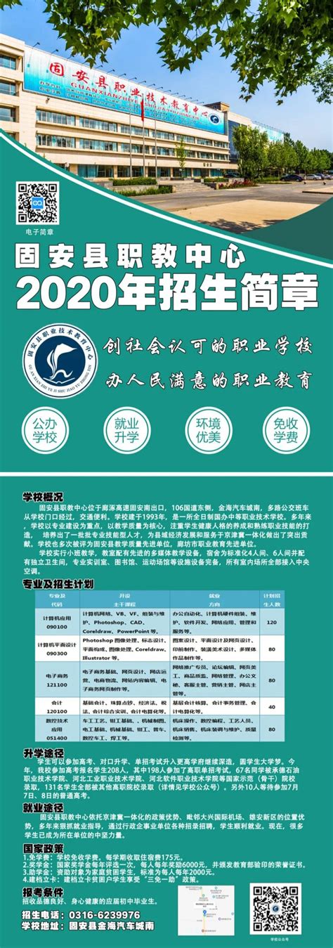 固安县职业技术教育中心2020年招生简章 - 职教网