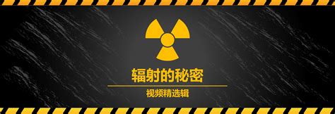 辐射到底是啥？辐射都有害么？一口气搞懂辐射是啥，如何防辐射。