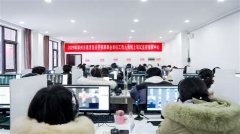 2021年郑州市惠济区事业单位公开招聘考试线上举行 -院务动态- 郑州市现代人才测评与考试研究院