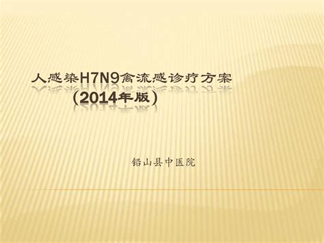最新人感染H7N9禽流感诊疗方案(2014版)诊疗指南_word文档在线阅读与下载_文档网