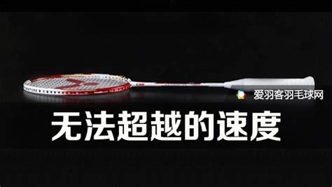 最强、最速的球拍---Jetspeed S Bao（极速鲍）测评 - 爱羽客羽毛球网