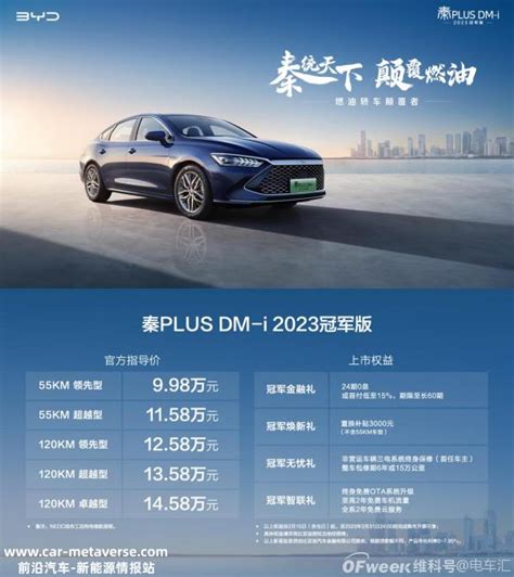 2023秦PLUS DM-i最新款价格(2023冠军版9.98万元起售)-CarMeta