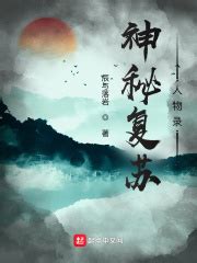 神秘复苏人物录_人物志——柳三传（纸人篇）在线免费阅读-起点中文网