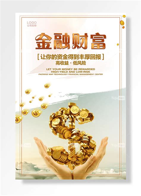 高档金融财富共赢理财海报图片下载_红动中国