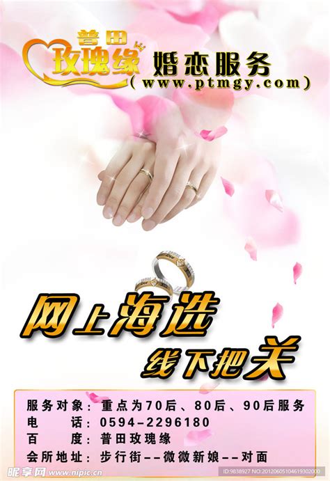 婚恋 广告设计图__DM宣传单_广告设计_设计图库_昵图网nipic.com