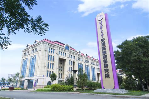 清华大学天津高端装备研究院协同创新平台