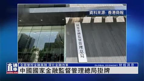 中国国家金融监督管理总局正式挂牌_凤凰网视频_凤凰网