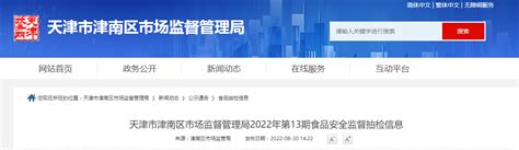 天津市津南区市场监督管理局2022年第13期食品安全监督抽检信息-中国质量新闻网