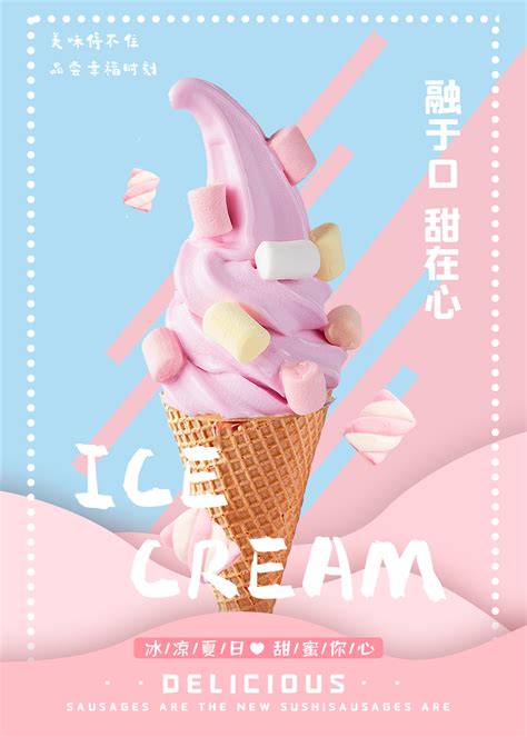 时尚清新冰淇淋海报海报模板下载-千库网