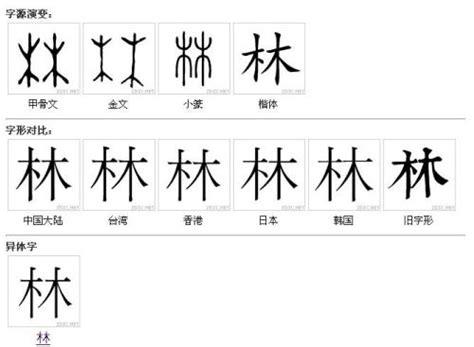 林字,书法字体,字体设计,设计模板,汇图网www.huitu.com