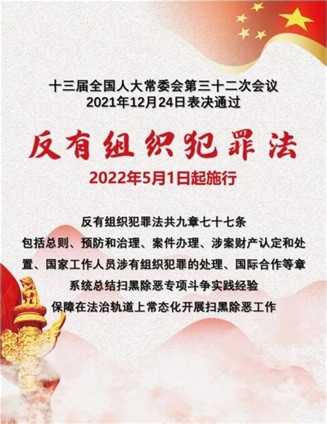 【亮点解读】《反有组织犯罪法》2022年5月1日起实施-泾县人民政府
