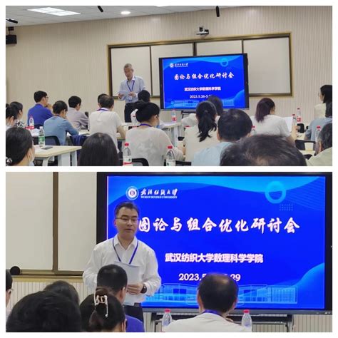 “2023图论与组合优化研讨会”在武汉纺织大学成功举办-武汉纺织大学数理科学学院