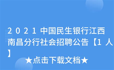 2021民生银行广东佛山二级分行社会招聘公告【12月31日截止】