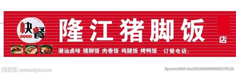 隆江猪脚饭设计图__海报设计_广告设计_设计图库_昵图网nipic.com