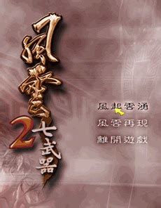 【风云2七武器下载】风云2：七武器 简体中文版-开心电玩