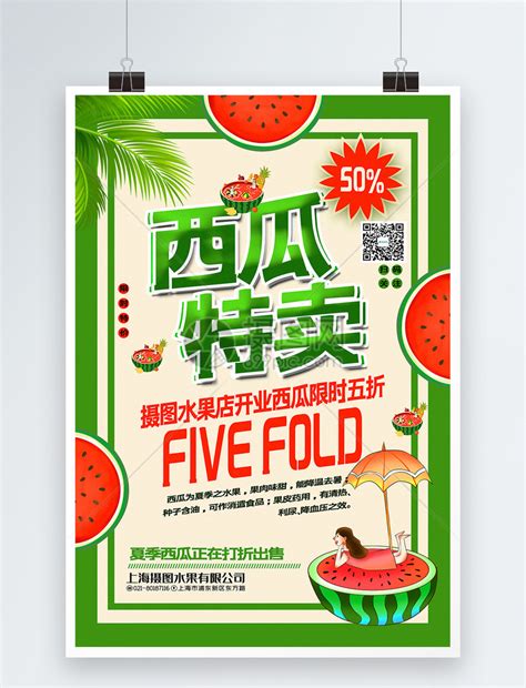绿色清新西瓜特卖水果促销系列海报模板素材-正版图片401517425-摄图网