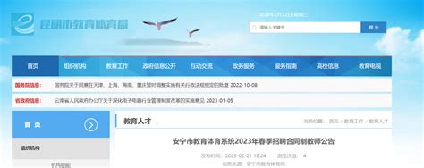 2023年春季云南昆明安宁市教育体育系统招聘合同制教师41人（2月27日起报名）