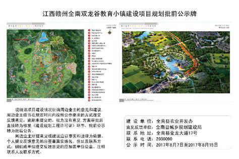 江西赣州全南双龙谷教育小镇建设项目规划批前公示牌 | 全南县信息公开