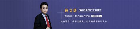 黄文基律师_欢迎光临广东河源黄文基律师的网上法律咨询室_找法网（Findlaw.cn）