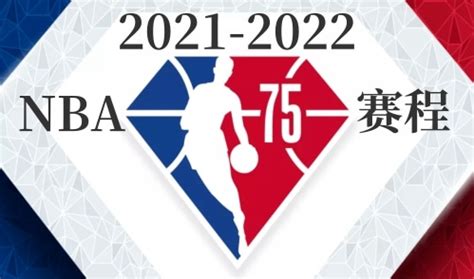 NBA常规赛赛程-2021-2022NBA常规赛赛程表-腾蛇体育