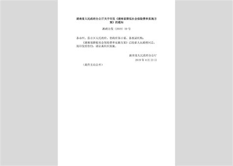湘建建[2019]146号：关于印发《湖南省建筑工人实名制管理办法实施细则（试行）》的通知