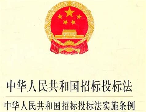 7.中华人民共和国招标投标法（含招标投标法实施条例）注解与配套【第五版】