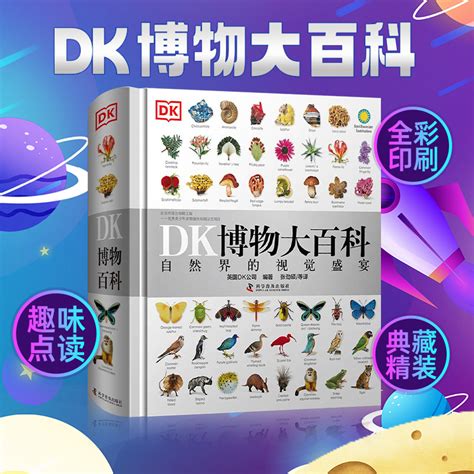 点读版DK博物大百科 团购介绍及点读包下载 - 爱贝亲子网