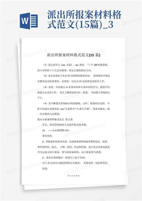 派出所报案材料格式范文(15篇)_3Word模板下载_编号qbpnkeej_熊猫办公