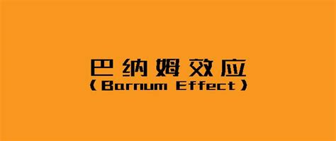 巴纳姆效应（Barnum effect） - 知乎
