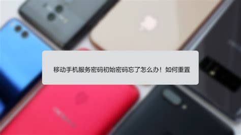 中国移动手机服务密码忘记了怎么办-百度经验