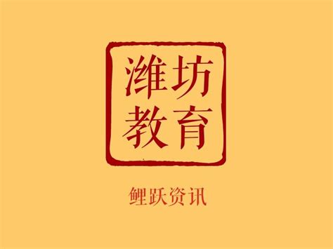 2017年潍坊市教育局直属学校公开招聘工作人员简章