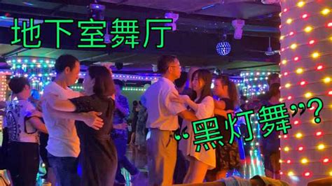 上海一个地下室舞厅，也有“黑灯舞”？炎炎夏日让我们去看看吧_腾讯视频