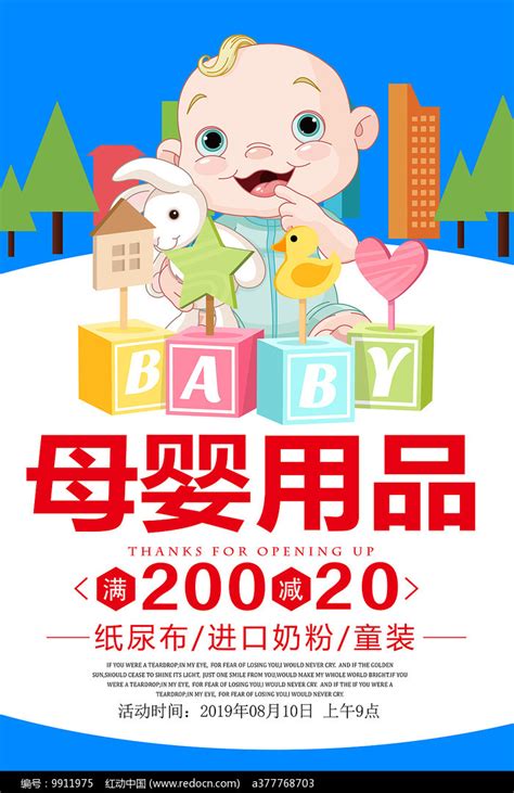 母婴用品海报图片_海报_编号9911975_红动中国