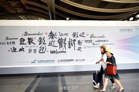 G20成员国主要通用文字的“欢迎”书法墙亮相杭州萧山国际机场 ...