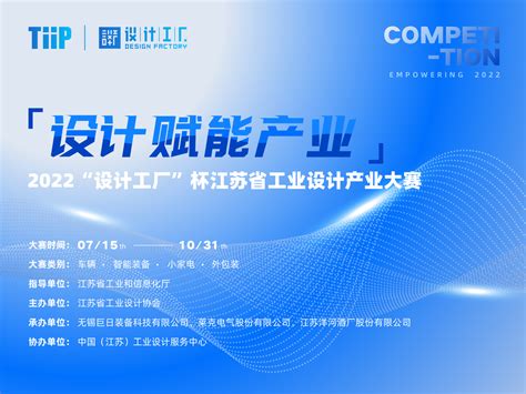 2022“设计工厂“杯江苏省工业设计产业大赛