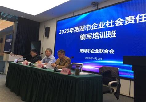 芜湖市工业经济联合会举办2020年企业社会责任报告发布编制培训会议-安徽工业经济联合会