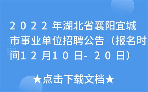 2022年湖北省襄阳宜城市事业单位招聘公告（报名时间12月10日-20日）